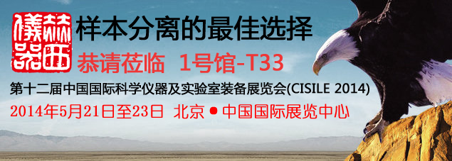 五月北京科儀展2014，赫西與您不見不散