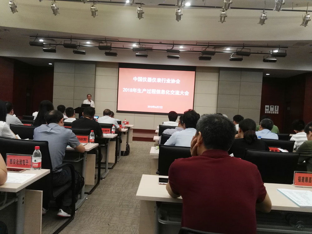 中國儀器儀表行業(yè)協(xié)會2018生產(chǎn)過程信息化交流大會