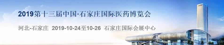 第十三屆中國(guó)·石家莊國(guó)際醫(yī)藥博覽會(huì)