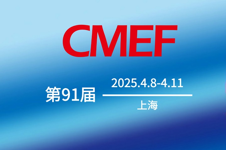 第91屆CMEF中國醫(yī)療器械博覽會.jpg