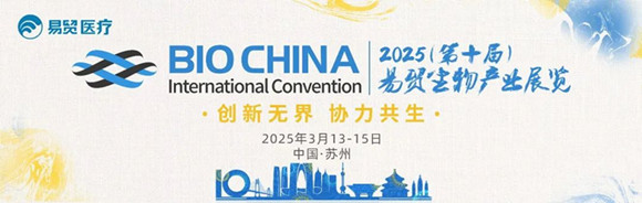 BIOCHINA2025第十屆易貿生物產業(yè)展覽.jpg